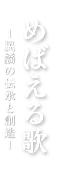 めばえる歌 ー民謡の伝承と創造ー